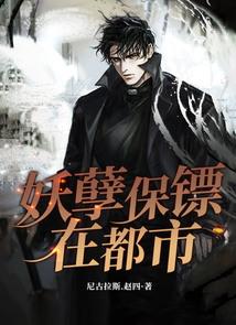 妖孽保镖在都市 故垒荻秋
