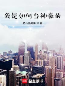 我是如何当神豪的笔趣阁