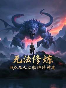 我以凡人之躯脚踏神魔在线观看
