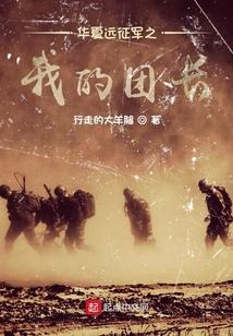 华夏远征军之我的团长全文免费阅读