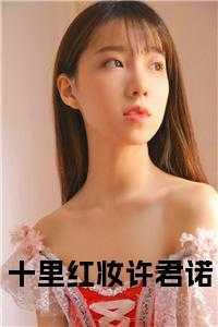十里红妆许君诺姜若音大结局