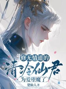 修仙 无情道