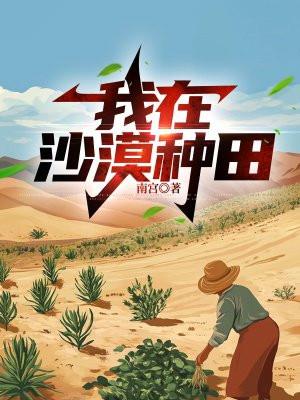 我在沙漠有农场