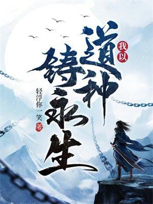 我以道种铸永生 第581章