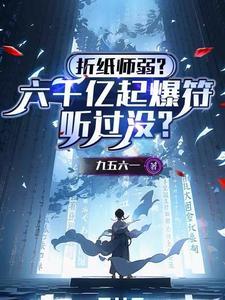 简单又炫酷的折纸爆方法
