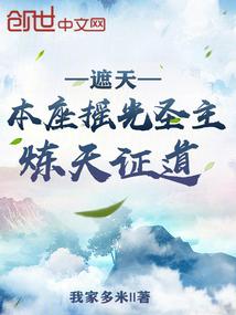炼天证道最新章节