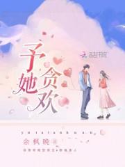 予她贪欢姜梨全文免费最新章节更新