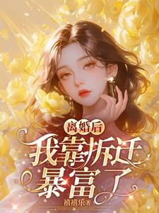 我靠拆迁暴富了禧禧乐