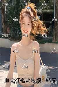 血染征袍为什么关服了