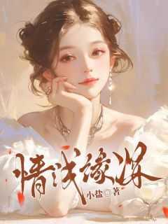 情浅缘深爱如冰 梦夫人