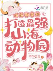 顶级御兽师打造最强山海动物园