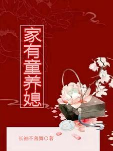 家有童养媳葬葬