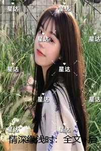 情深缘浅第121章