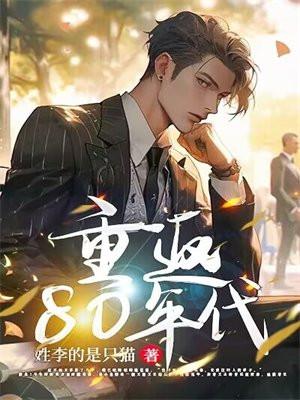 重返80年代吴远