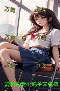 爱意囚笼全文阅读