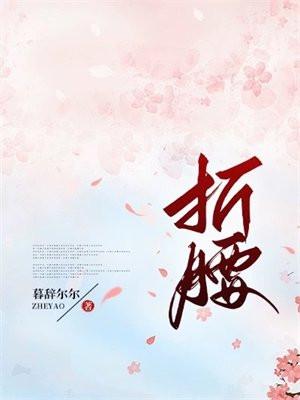 折腰 电视剧