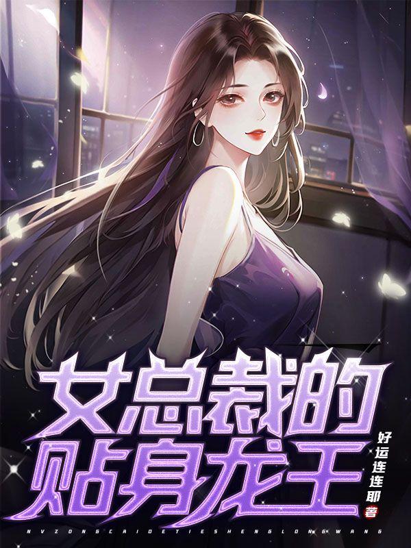 女总裁的贴身兵王陆天龙