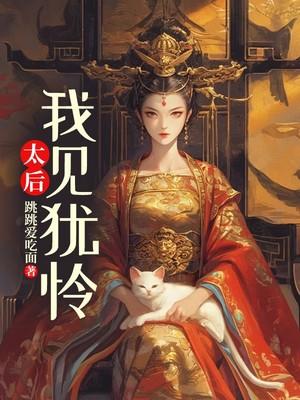 我见犹怜免费