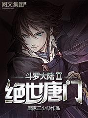 斗罗大陆II绝世唐门108