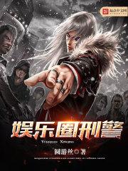 娱乐圈刑警好看吗