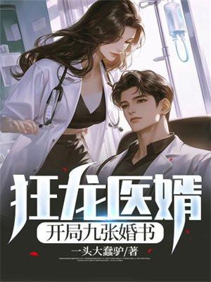 狂龙医婿全文