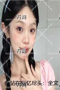 他站在回忆尽头免费阅读完整版