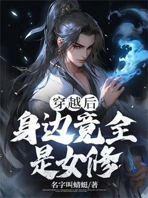 身边竟全是女修女主是谁