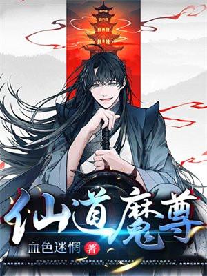 仙道魔尊漫画双男主动漫
