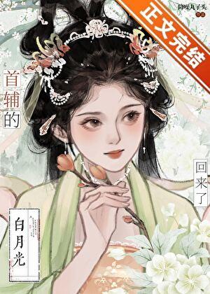 首辅的白月光亡妻回来了TXT笔趣阁