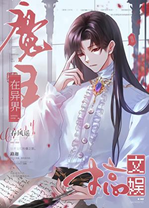 魔王在异界搞文娱晋江