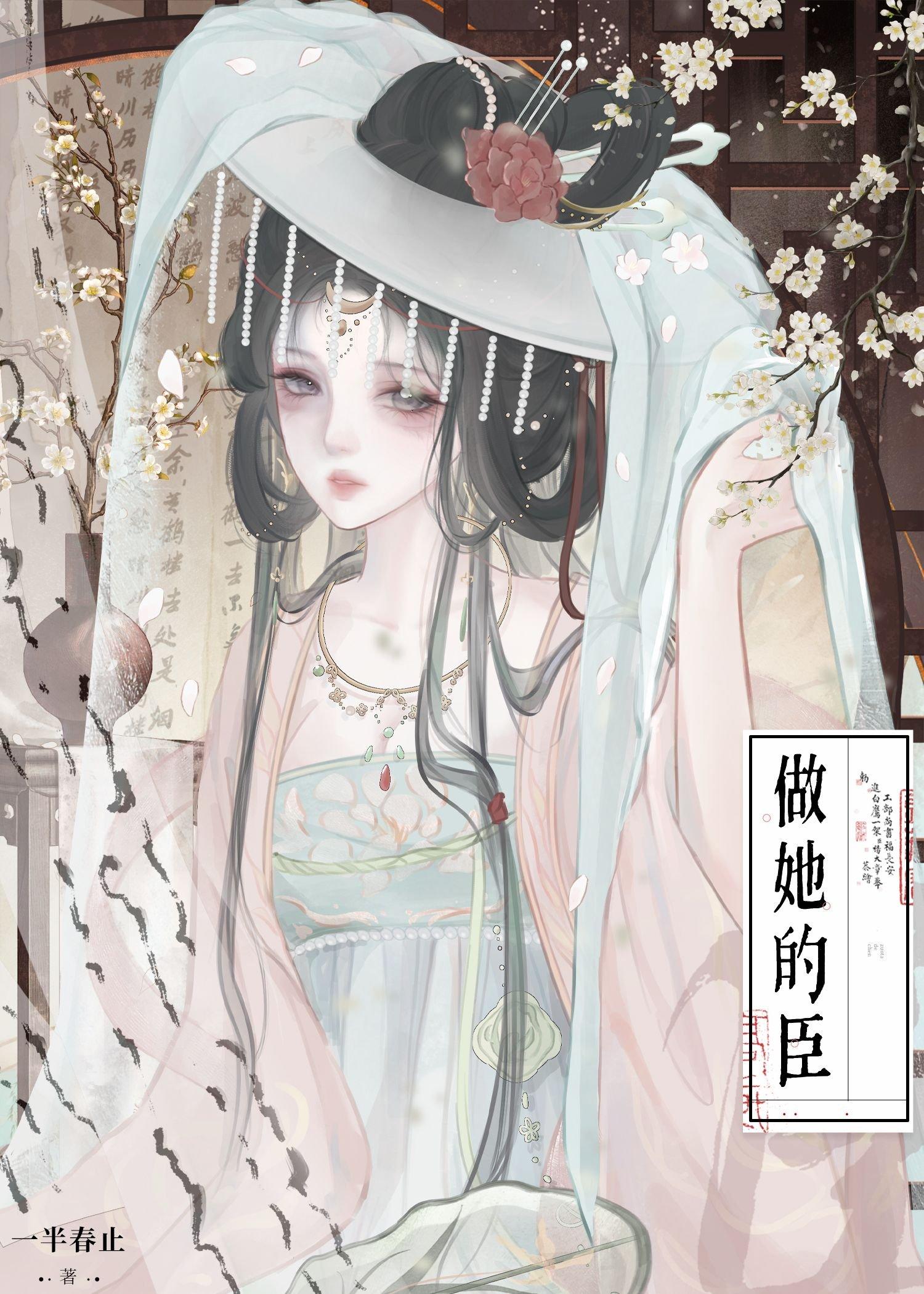 做她的臣(重生)晋江
