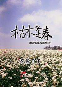 枯木逢春电影演员表