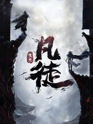 凡徒全部章节免费阅读