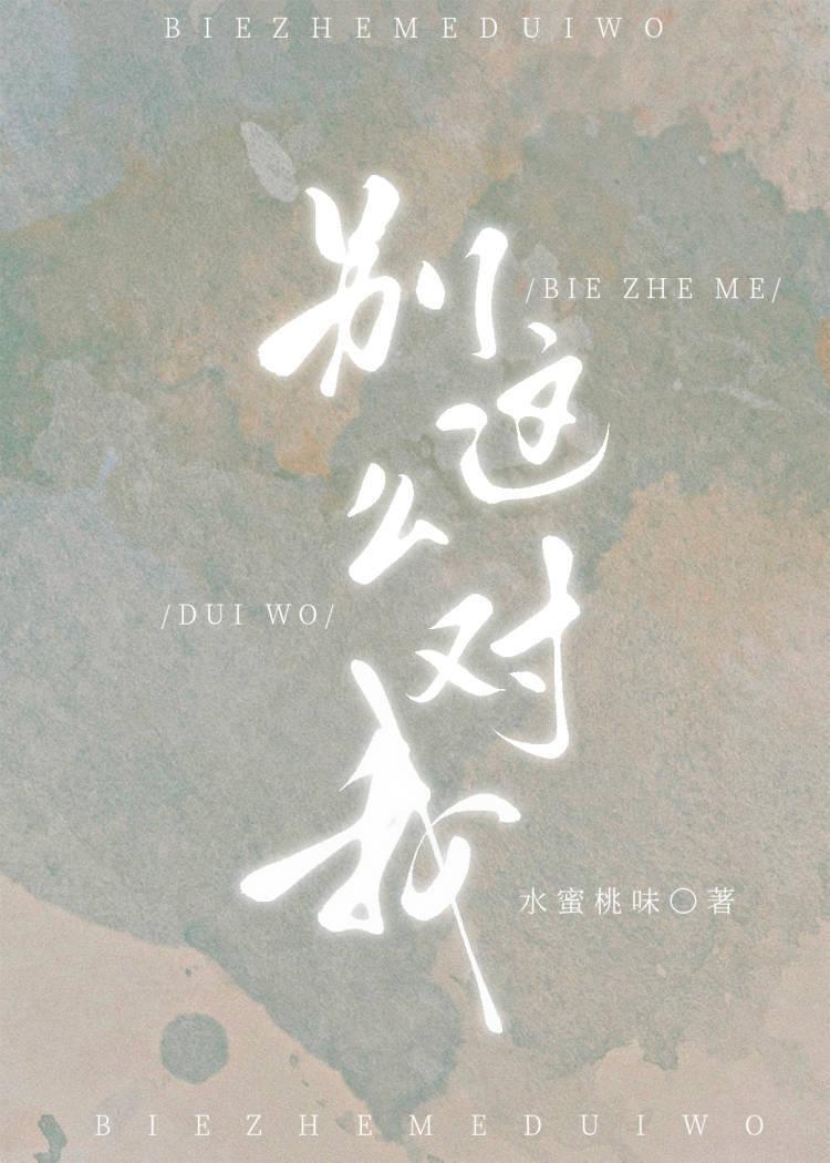 别这么对我讲的什么内容