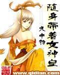 随身带着女神皇漫画下拉式