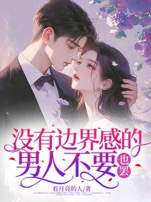 没边界感的人什么特征
