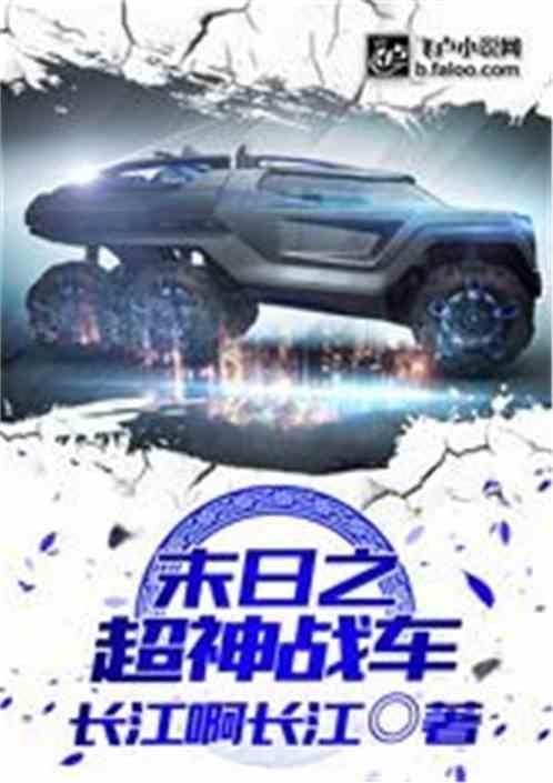 末日之超神战车免费版