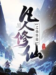 凡人修仙传仙界篇有声大灰狼