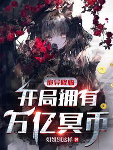 诡异降临开局拥有万亿冥币全集播放