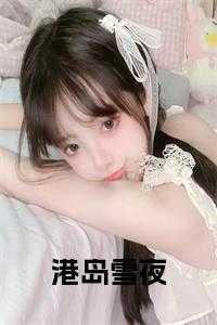 雪夜迷迭txt在线