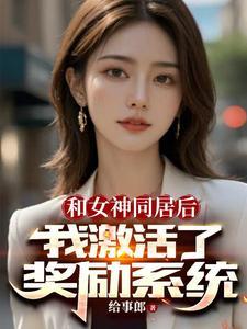 我激活了奖励系统周正的身份