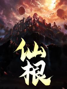 陆判之仙根