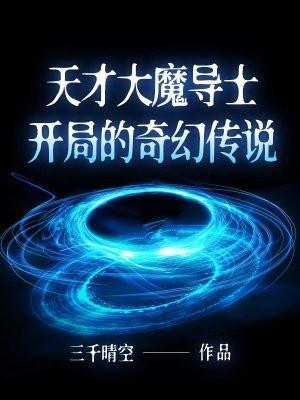 天才魔音师全文免费