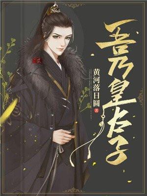 大周皇太子镇北王