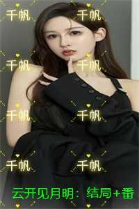 云开见月明gl