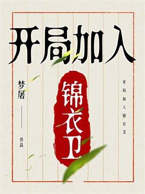 开局加入锦衣卫主角秦斩
