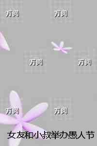 女朋友和叔叔吵架了 我该怎么让女朋友不生气