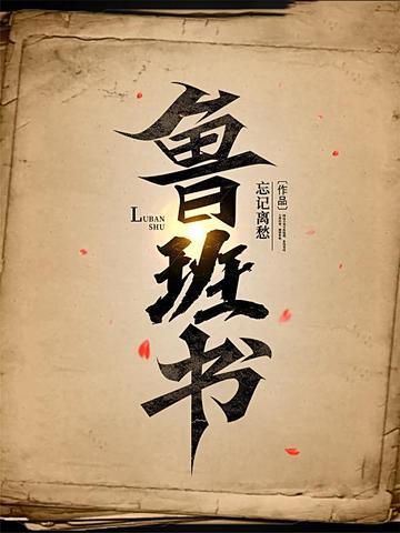 鲁班书108道法术全书 口诀