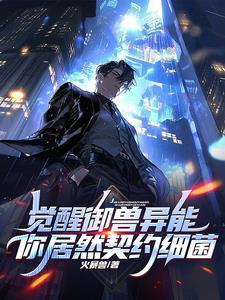 御兽是神话级