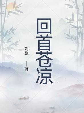 回首苍凉怎么看完整版